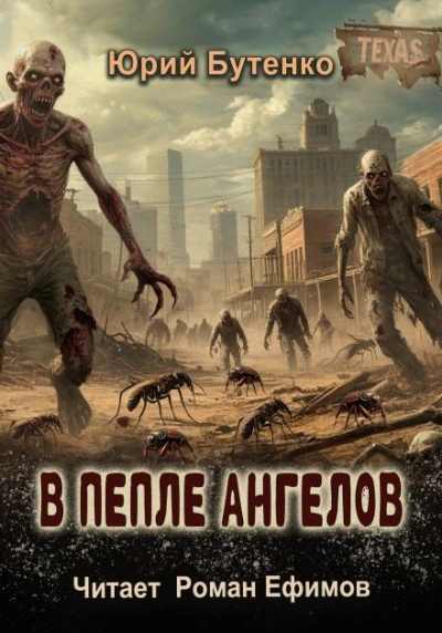 В пепле ангелов - Юрий Бутенко - Слушать Любимую Книгу + Без Рекламы 📲 Slushat-Knigi.Com