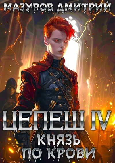 Князь по крови - Дмитрий Мазуров - Слушать Любимую Книгу + Без Рекламы 📲 Slushat-Knigi.Com