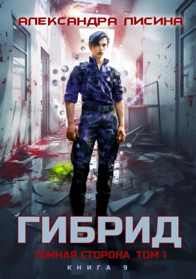 Темная сторона. Том 1 - Александра Лисина - Слушать Любимую Книгу + Без Рекламы 📲 Slushat-Knigi.Com