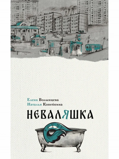 Неваляшка - Елена Волынцева, Наталья Копейкина - Слушать Любимую Книгу + Без Рекламы 📲 Slushat-Knigi.Com
