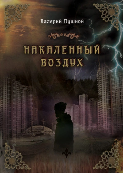 Накаленный воздух - Валерий Пушной - Слушать Любимую Книгу + Без Рекламы 📲 Slushat-Knigi.Com