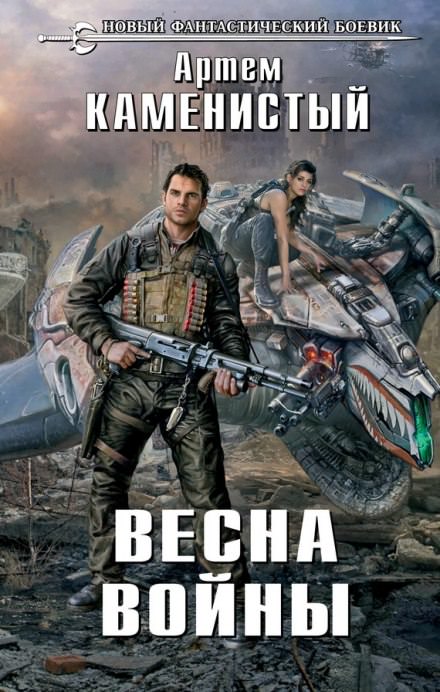 Весна Войны - Артем Каменистый - Слушать Любимую Книгу + Без Рекламы 📲 Slushat-Knigi.Com