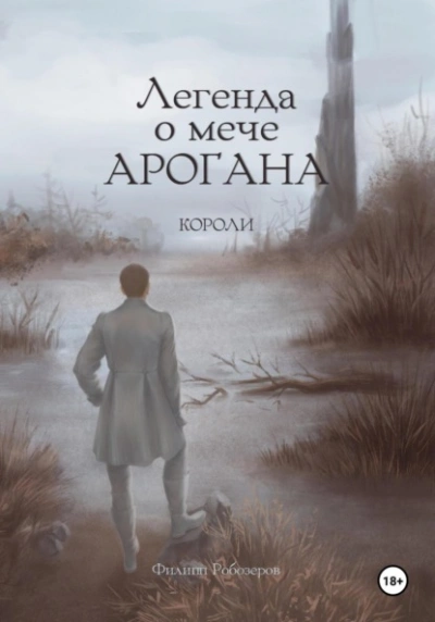 Короли - Робозеров Филипп - Слушать Любимую Книгу + Без Рекламы 📲 Slushat-Knigi.Com