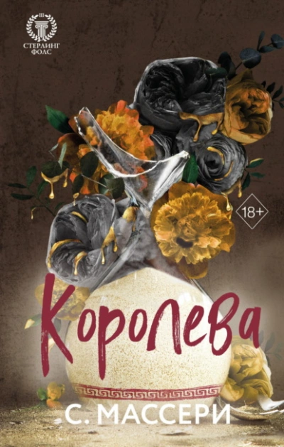 Королева - С. Массери - Слушать Любимую Книгу + Без Рекламы 📲 Slushat-Knigi.Com