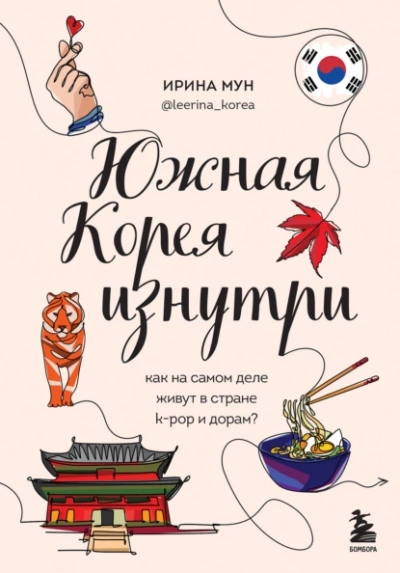 Южная Корея изнутри. Как на самом деле живут в стране k-pop и дорам? - Ирина Мун - Слушать Любимую Книгу + Без Рекламы 📲 Slushat-Knigi.Com