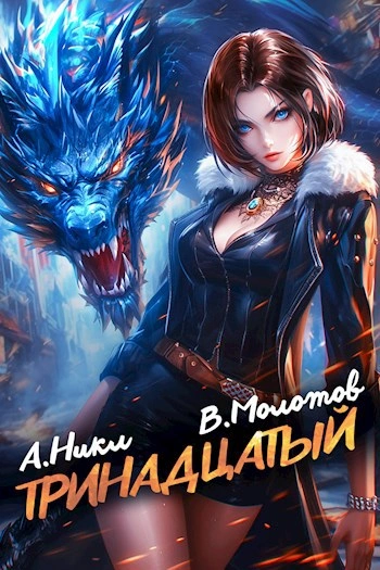 Тринадцатый. Том IX - А. Никл, Виктор Молотов - Слушать Любимую Книгу + Без Рекламы 📲 Slushat-Knigi.Com