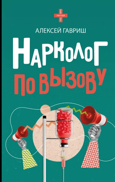 Нарколог по вызову - Алексей Гавриш - Слушать Любимую Книгу + Без Рекламы 📲 Slushat-Knigi.Com