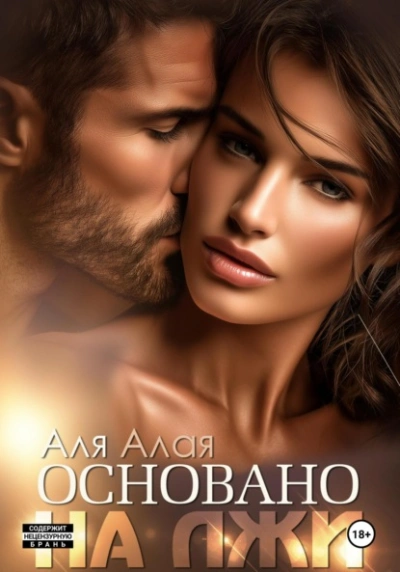 Основано на лжи - Аля Алая - Слушать Любимую Книгу + Без Рекламы 📲 Slushat-Knigi.Com