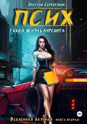 Псих. Тихая жизнь курсанта - Дмитрий Серебряков » - Слушать Любимую Книгу + Без Рекламы 📲 Slushat-Knigi.Com
