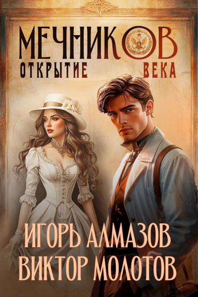 Открытие века - Виктор Молотов, Игорь Алмазов - Слушать Любимую Книгу + Без Рекламы 📲 Slushat-Knigi.Com