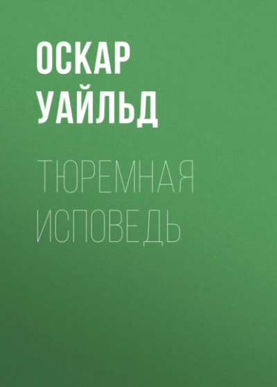 Тюремная исповедь - Оскар Уайльд - Слушать Любимую Книгу + Без Рекламы 📲 Slushat-Knigi.Com