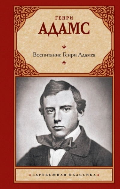 Воспитание Генри Адамса - Генри Брукс Адамс - Слушать Любимую Книгу + Без Рекламы 📲 Slushat-Knigi.Com