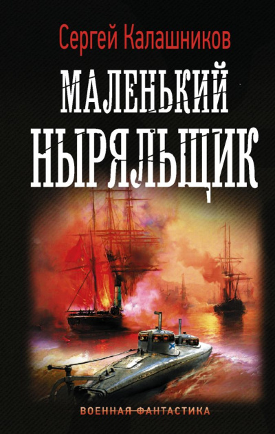 Маленький Ныряльщик - Сергей Калашников - Слушать Любимую Книгу + Без Рекламы 📲 Slushat-Knigi.Com