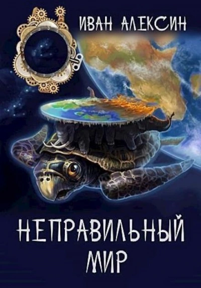 Неправильный мир - Иван Алексин - Слушать Любимую Книгу + Без Рекламы 📲 Slushat-Knigi.Com