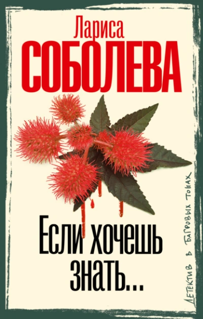 Если хочешь знать… - Лариса Соболева - Слушать Любимую Книгу + Без Рекламы 📲 Slushat-Knigi.Com
