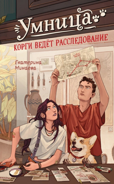 Умница. Корги ведёт расследование - Екатерина Минаева - Слушать Любимую Книгу + Без Рекламы 📲 Slushat-Knigi.Com
