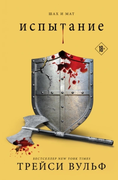 Испытание - Трейси Вульф - Слушать Любимую Книгу + Без Рекламы 📲 Slushat-Knigi.Com