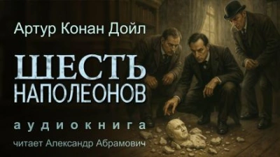 Шесть Наполеонов - Артур Конан Дойл - Слушать Любимую Книгу + Без Рекламы 📲 Slushat-Knigi.Com