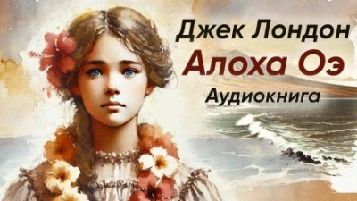 Алоха Оэ - Джек Лондон - Слушать Любимую Книгу + Без Рекламы 📲 Slushat-Knigi.Com