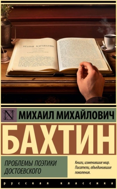 Проблемы поэтики Достоевского - Михаил Бахтин - Слушать Любимую Книгу + Без Рекламы 📲 Slushat-Knigi.Com