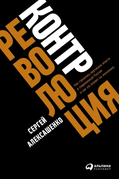 Контрреволюция. Как строилась вертикаль власти в современной России и как это влияет на экономику - Сергей Алексашенко - Слушать Любимую Книгу + Без Рекламы 📲 Slushat-Knigi.Com