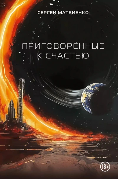 Приговорённые к счастью - Сергей Матвиенко - Слушать Любимую Книгу + Без Рекламы 📲 Slushat-Knigi.Com