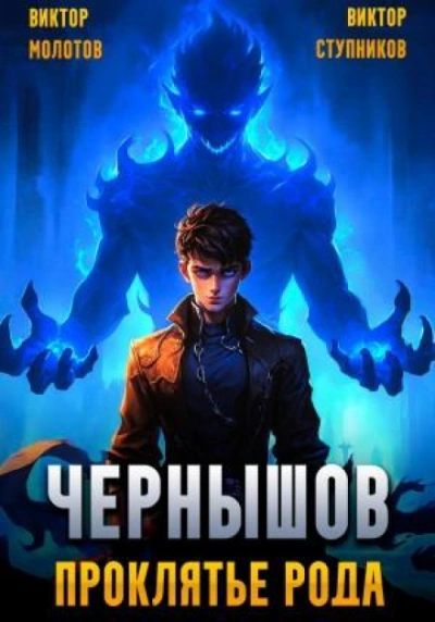 Чернышов. Проклятье рода - Виктор Молотов - Слушать Любимую Книгу + Без Рекламы 📲 Slushat-Knigi.Com