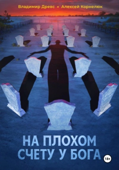 На плохом счету у бога - Владимир Древс, Алексей Корнелюк - Слушать Любимую Книгу + Без Рекламы 📲 Slushat-Knigi.Com