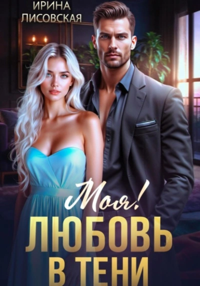 Моя! Любовь в тени - Ирина Лисовская - Слушать Любимую Книгу + Без Рекламы 📲 Slushat-Knigi.Com