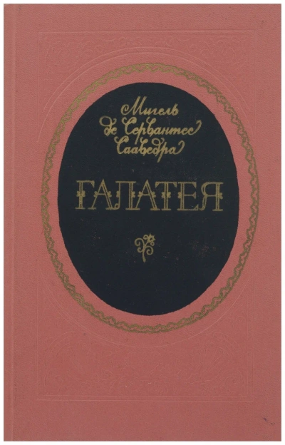 Галатея - Мигель Сервантес - Слушать Любимую Книгу + Без Рекламы 📲 Slushat-Knigi.Com
