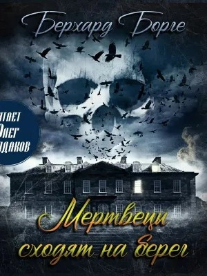 Мертвецы сходят на берег (Мертвецы) - Берхард Борге - Слушать Любимую Книгу + Без Рекламы 📲 Slushat-Knigi.Com