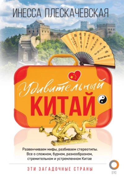 Удивительный Китай - Инесса Плескачевская - Слушать Любимую Книгу + Без Рекламы 📲 Slushat-Knigi.Com