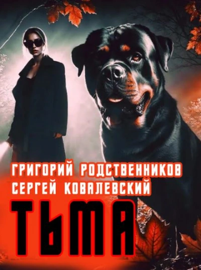 Пёс по имени Тьма - Григорий Родственников - Слушать Любимую Книгу + Без Рекламы 📲 Slushat-Knigi.Com