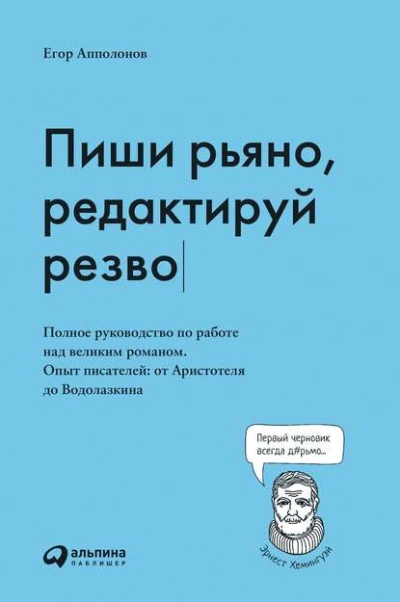 Пиши рьяно, редактируй резво - Апполонов Егор - Слушать Любимую Книгу + Без Рекламы 📲 Slushat-Knigi.Com