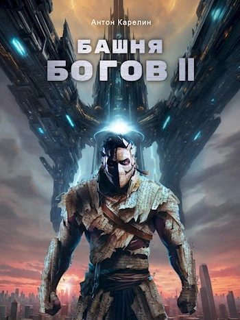 Башня богов. Книга 2 - Антон Карелин - Слушать Любимую Книгу + Без Рекламы 📲 Slushat-Knigi.Com