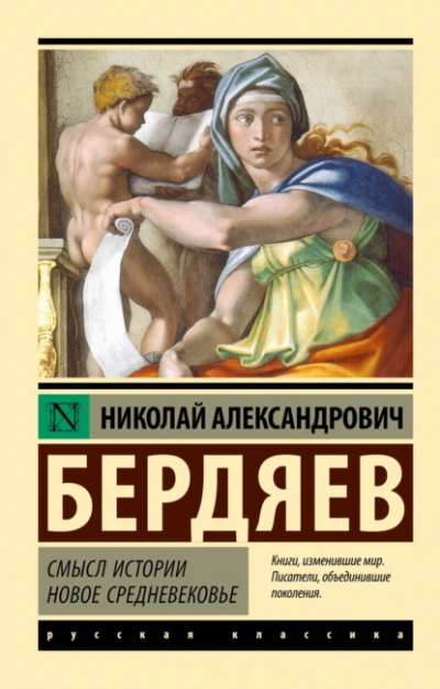 Смысл истории. Новое средневековье - Николай Бердяев - Слушать Любимую Книгу + Без Рекламы 📲 Slushat-Knigi.Com