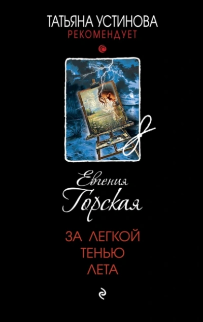 За легкой тенью лета - Евгения Горская - Слушать Любимую Книгу + Без Рекламы 📲 Slushat-Knigi.Com