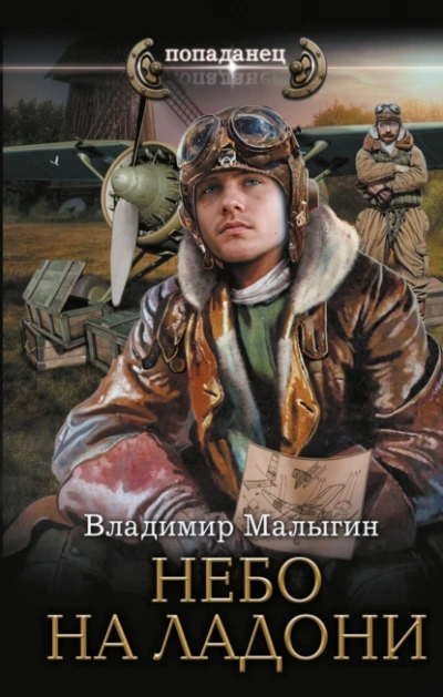 Небо на ладони - Владимир Малыгин - Слушать Любимую Книгу + Без Рекламы 📲 Slushat-Knigi.Com
