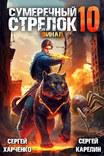 Сумеречный Стрелок 10. Финал - Сергей Карелин, Сергей Харченко - Слушать Любимую Книгу + Без Рекламы 📲 Slushat-Knigi.Com