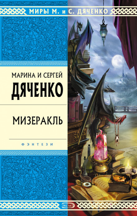 Мизеракль - Марина Дяченко, Сергей Дяченко - Слушать Любимую Книгу + Без Рекламы 📲 Slushat-Knigi.Com