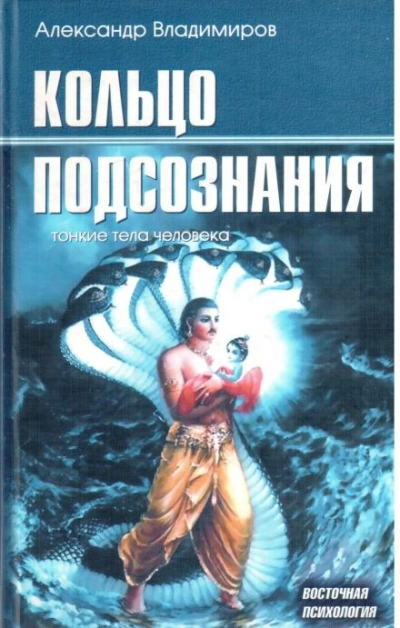 Кольцо подсознания - Александр Владимиров - Слушать Любимую Книгу + Без Рекламы 📲 Slushat-Knigi.Com