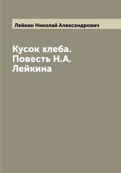 Кусок хлеба - Николай Лейкин - Слушать Любимую Книгу + Без Рекламы 📲 Slushat-Knigi.Com