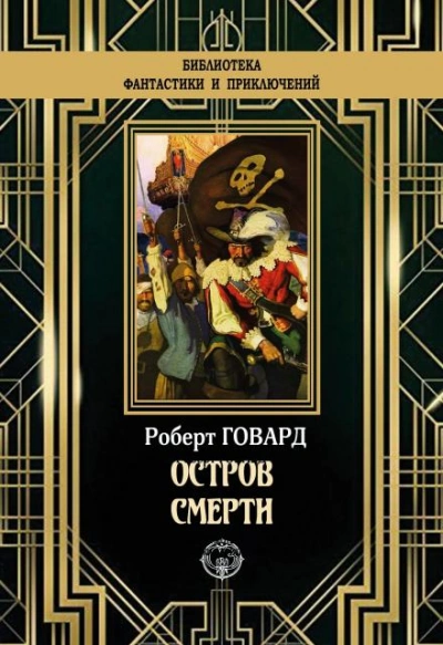 Остров смерти - Роберт И. Говард - Слушать Любимую Книгу + Без Рекламы 📲 Slushat-Knigi.Com