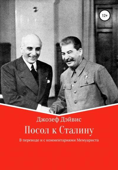 Посол к Сталину - Джозеф Дэйвис - Слушать Любимую Книгу + Без Рекламы 📲 Slushat-Knigi.Com