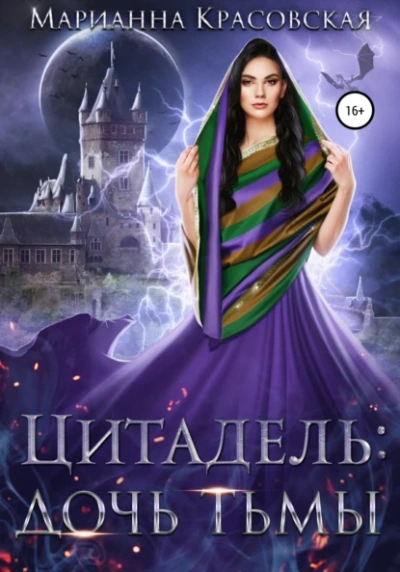 Дочь тьмы - Марианна Красовская - Слушать Любимую Книгу + Без Рекламы 📲 Slushat-Knigi.Com