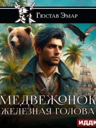 Медвежонок Железная Голова - Густав Эмар - Слушать Любимую Книгу + Без Рекламы 📲 Slushat-Knigi.Com