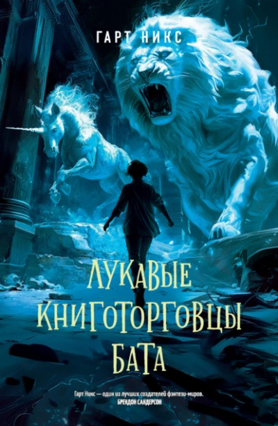 Лукавые книготорговцы Бата - Гарт Никс - Слушать Любимую Книгу + Без Рекламы 📲 Slushat-Knigi.Com