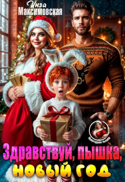 Здравствуй, пышка, новый год! - Инга Максимовская - Слушать Любимую Книгу + Без Рекламы 📲 Slushat-Knigi.Com