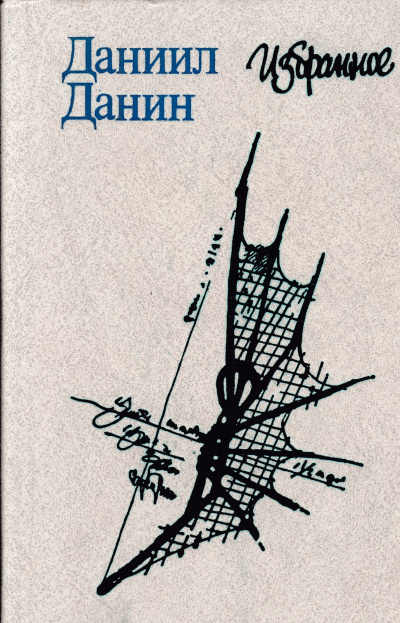 Дневник одного года, или Монолог-67 - Даниил Данин - Слушать Любимую Книгу + Без Рекламы 📲 Slushat-Knigi.Com