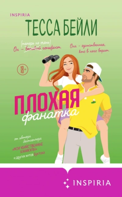 Плохая фанатка - Тесса Бейли - Слушать Любимую Книгу + Без Рекламы 📲 Slushat-Knigi.Com